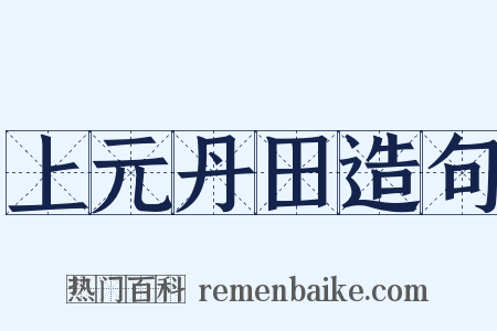 上元丹田造句是什么意思的图片